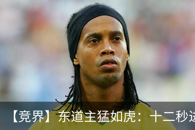 【竞界】东道主猛如虎：十二秒进球击碎传控足球幻觉