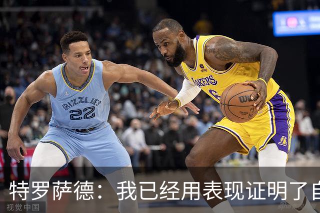 特罗萨德：我已经用表现证明了自己